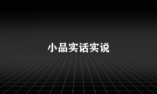 小品实话实说