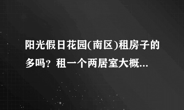 阳光假日花园(南区)租房子的多吗？租一个两居室大概多少钱？