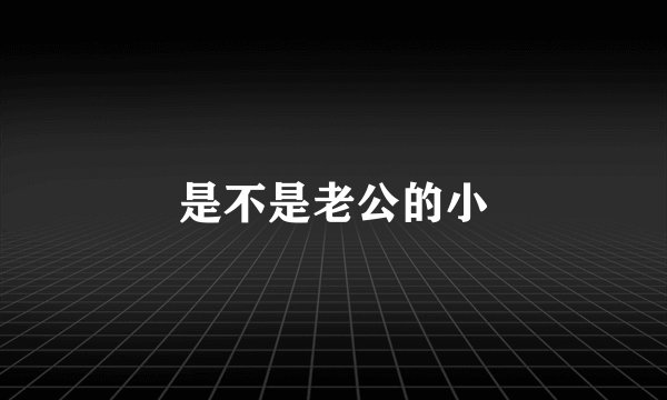 是不是老公的小