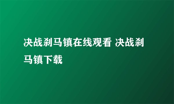 决战刹马镇在线观看 决战刹马镇下载