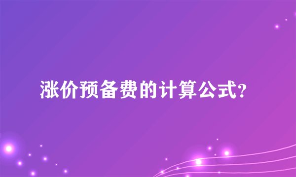 涨价预备费的计算公式？