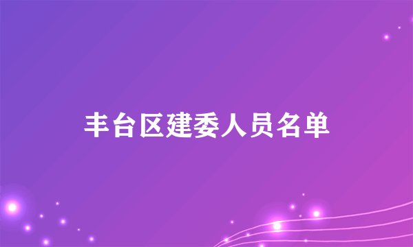 丰台区建委人员名单