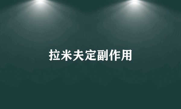 拉米夫定副作用